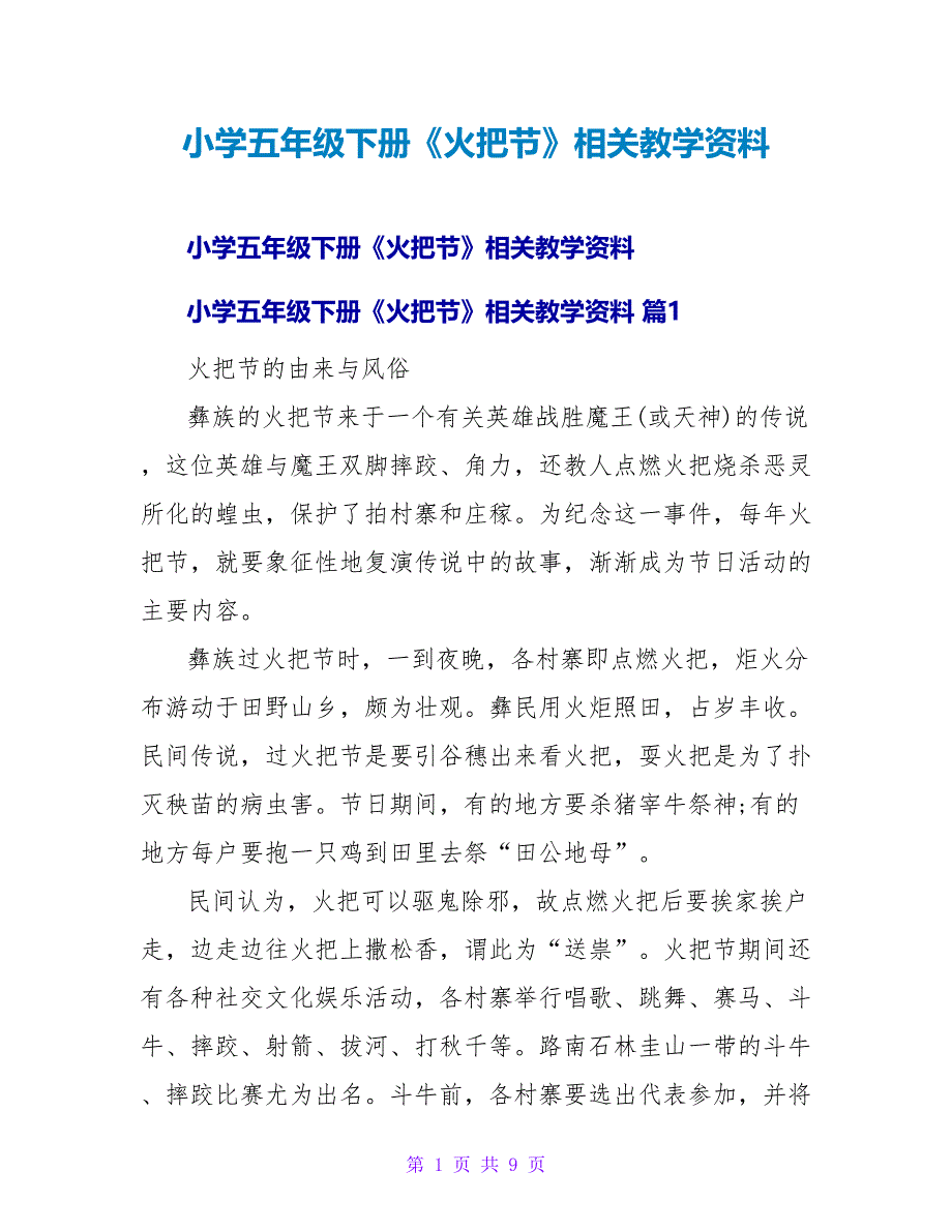 小学五年级下册《火把节》相关教学资料.doc_第1页