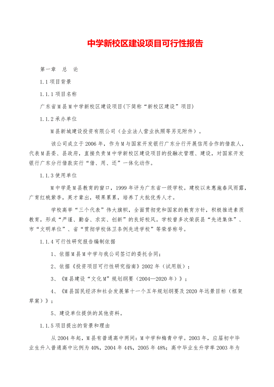 2021广东省M县M中学新校区建设项目可行性报告【参考模板】_第1页