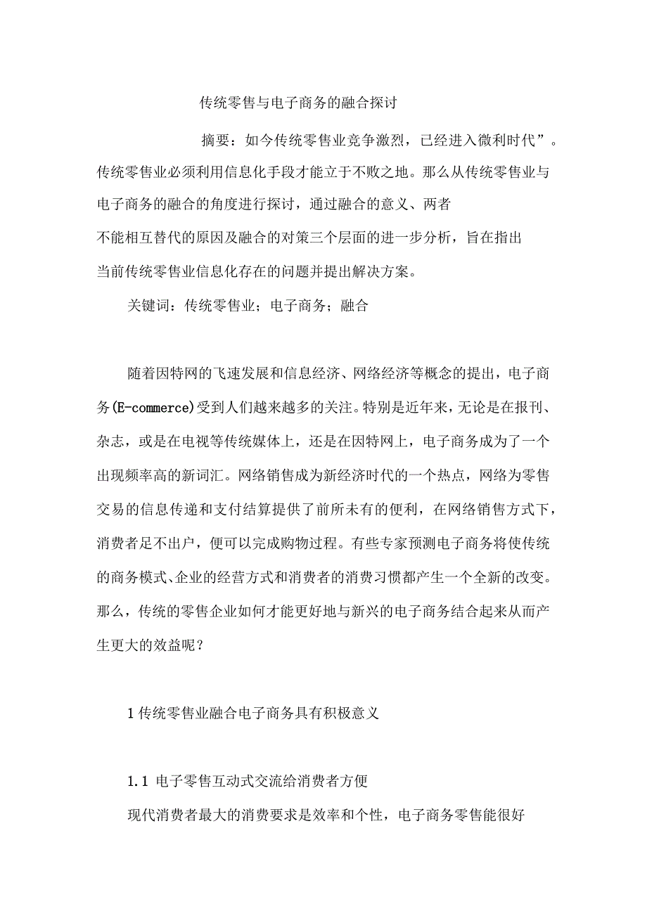 传统零售与电子商务的融合探讨_第1页