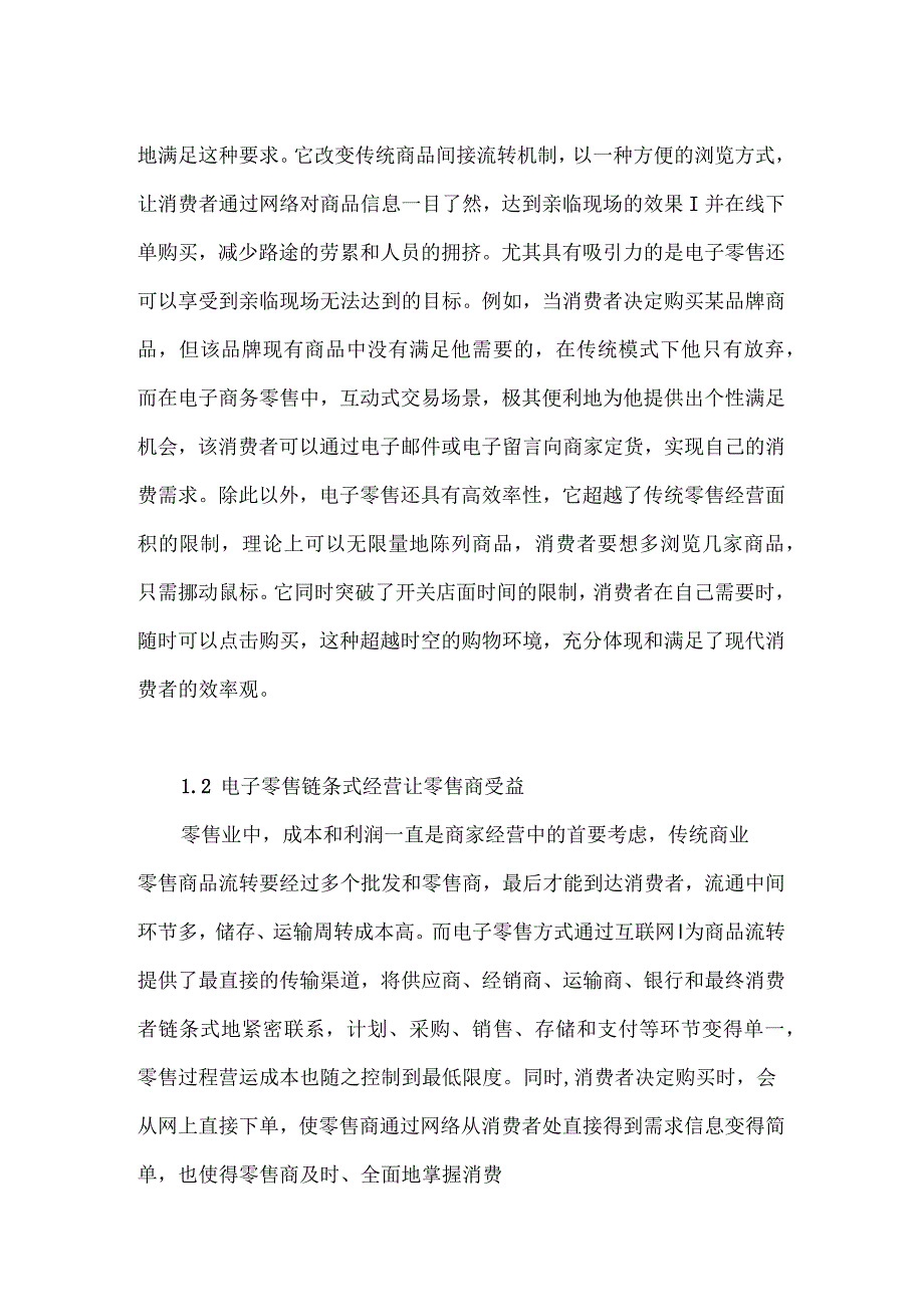 传统零售与电子商务的融合探讨_第2页