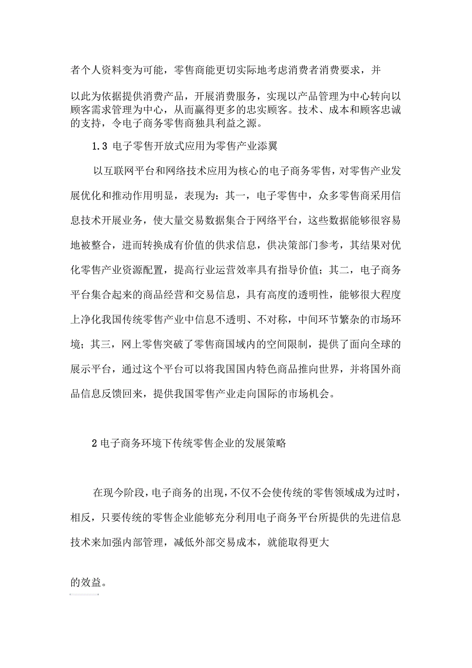 传统零售与电子商务的融合探讨_第3页