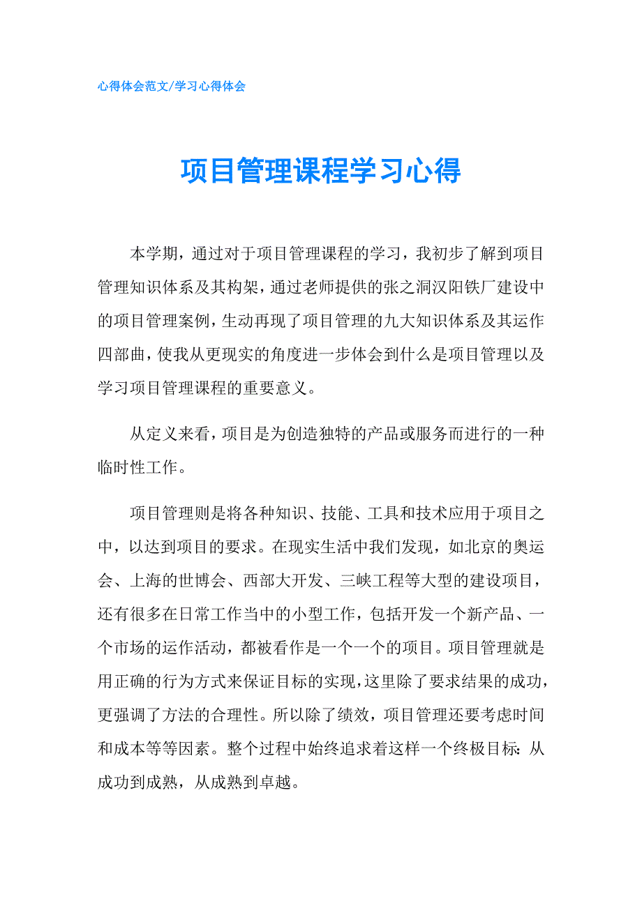 项目管理课程学习心得.doc_第1页