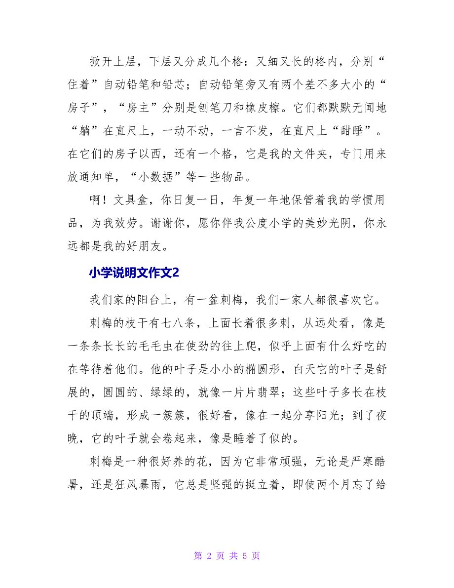 小学说明文4篇.doc_第2页