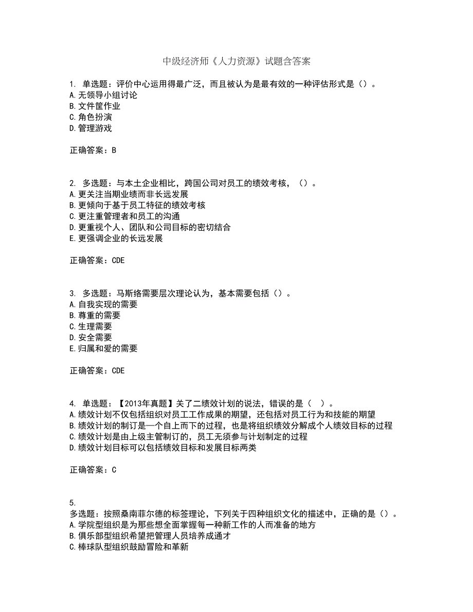 中级经济师《人力资源》试题含答案第9期_第1页