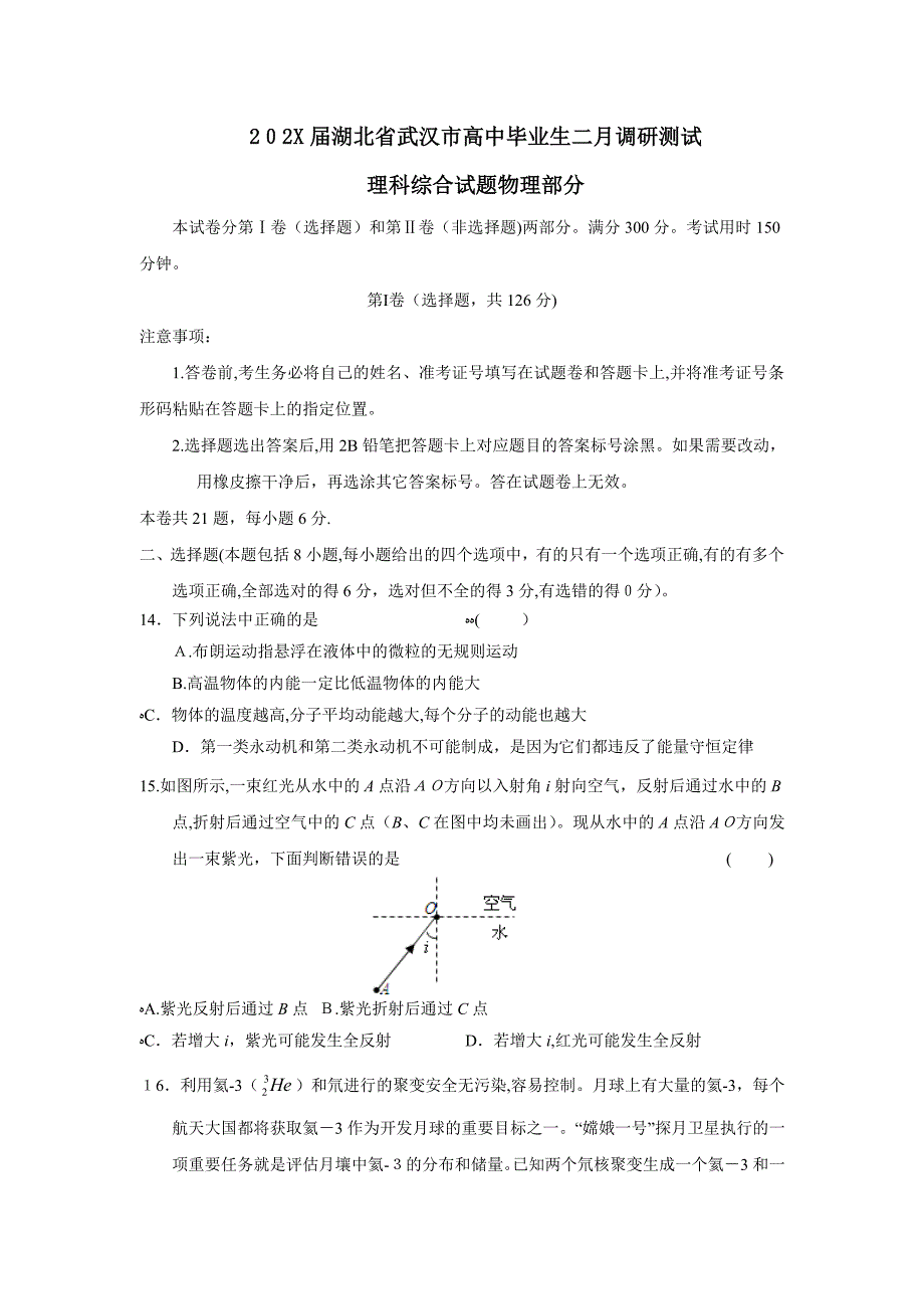 湖北省武汉市高中毕业生二月调研测试理综物理部分高中物理_第1页