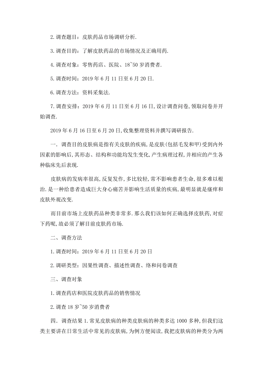 进口药品市场调研报告-2019皮肤病药品市场调研报告-_第2页