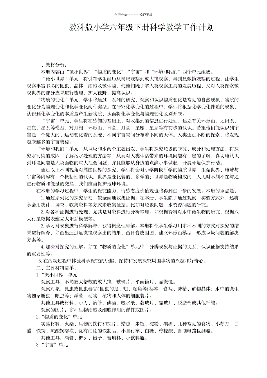 教科版小学六年级下册科学教学工作计划_小学教育-小学考试_第1页