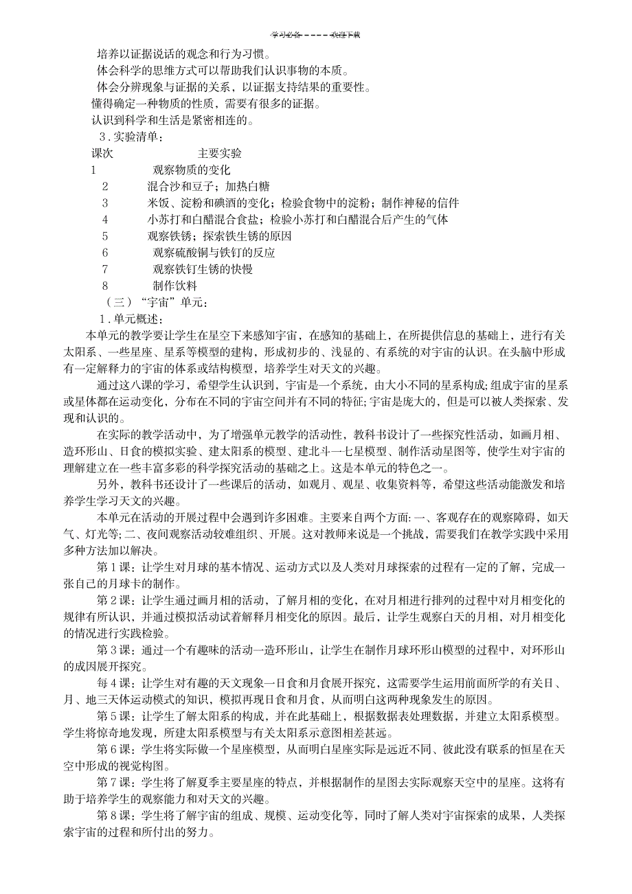 教科版小学六年级下册科学教学工作计划_小学教育-小学考试_第4页