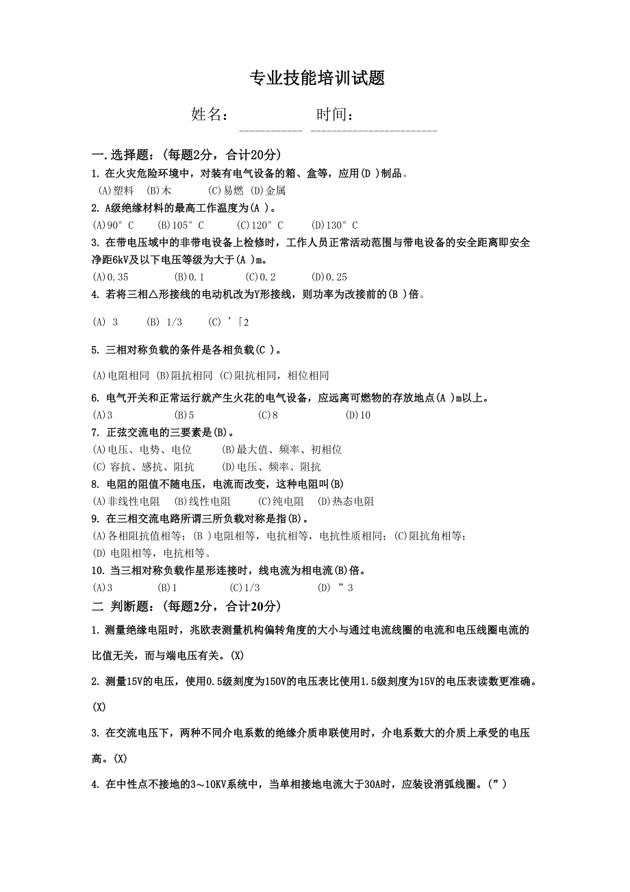 电气检修班专业技能考试题_第1页