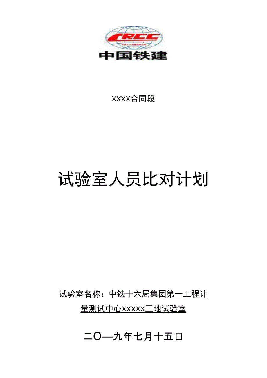 比对和能力验证计划(带表格)_第1页