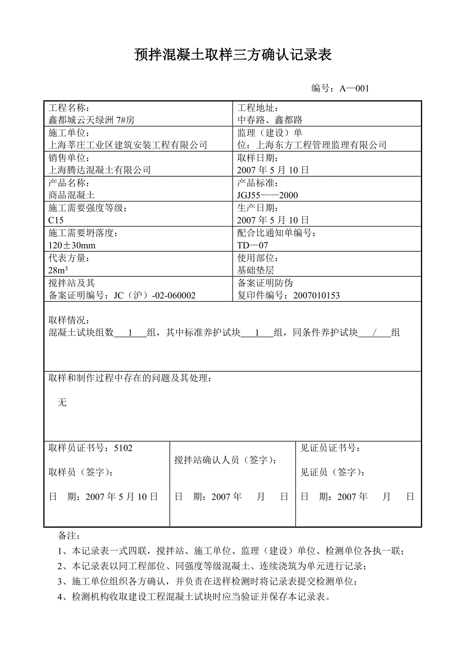 预拌混凝土取样三方确认记录表_第1页