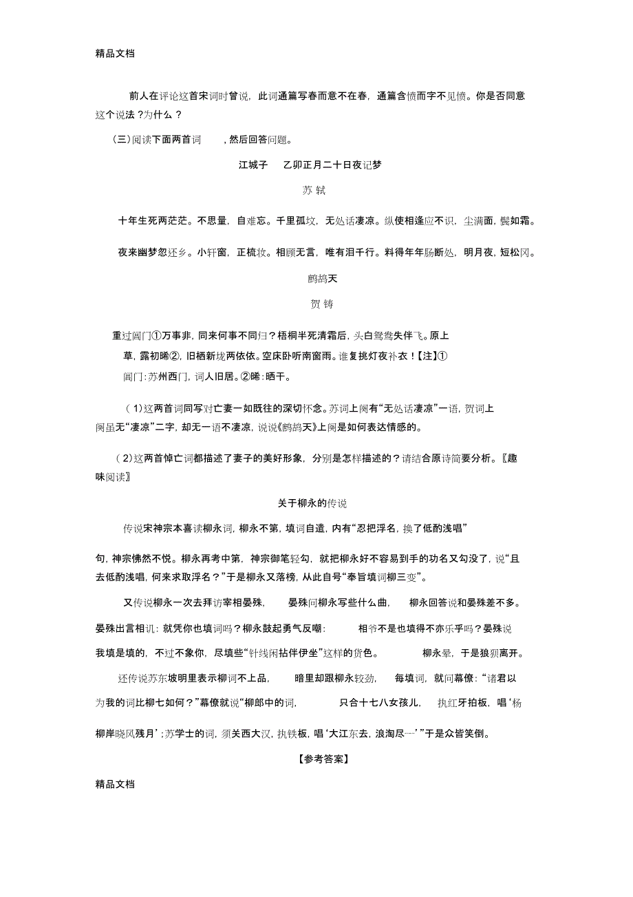 《柳永词两首》同步练习复习过程_第4页