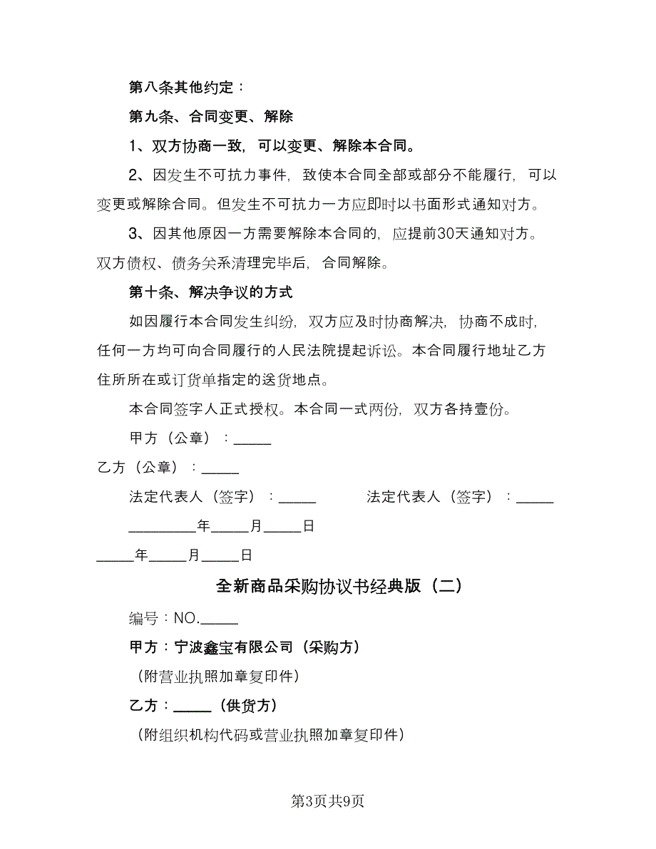 全新商品采购协议书经典版（3篇）.doc_第3页