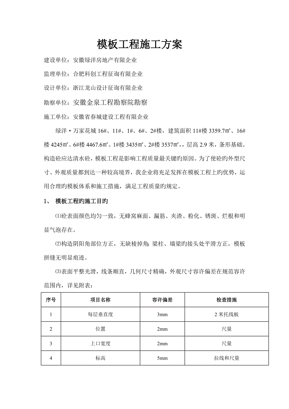 砖混模板工程施工方案_第1页