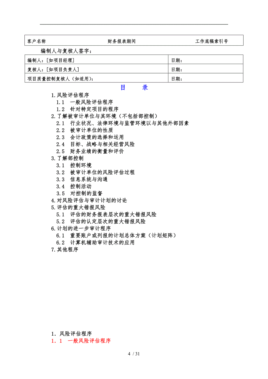 总体审计策略记录模式范例_第4页