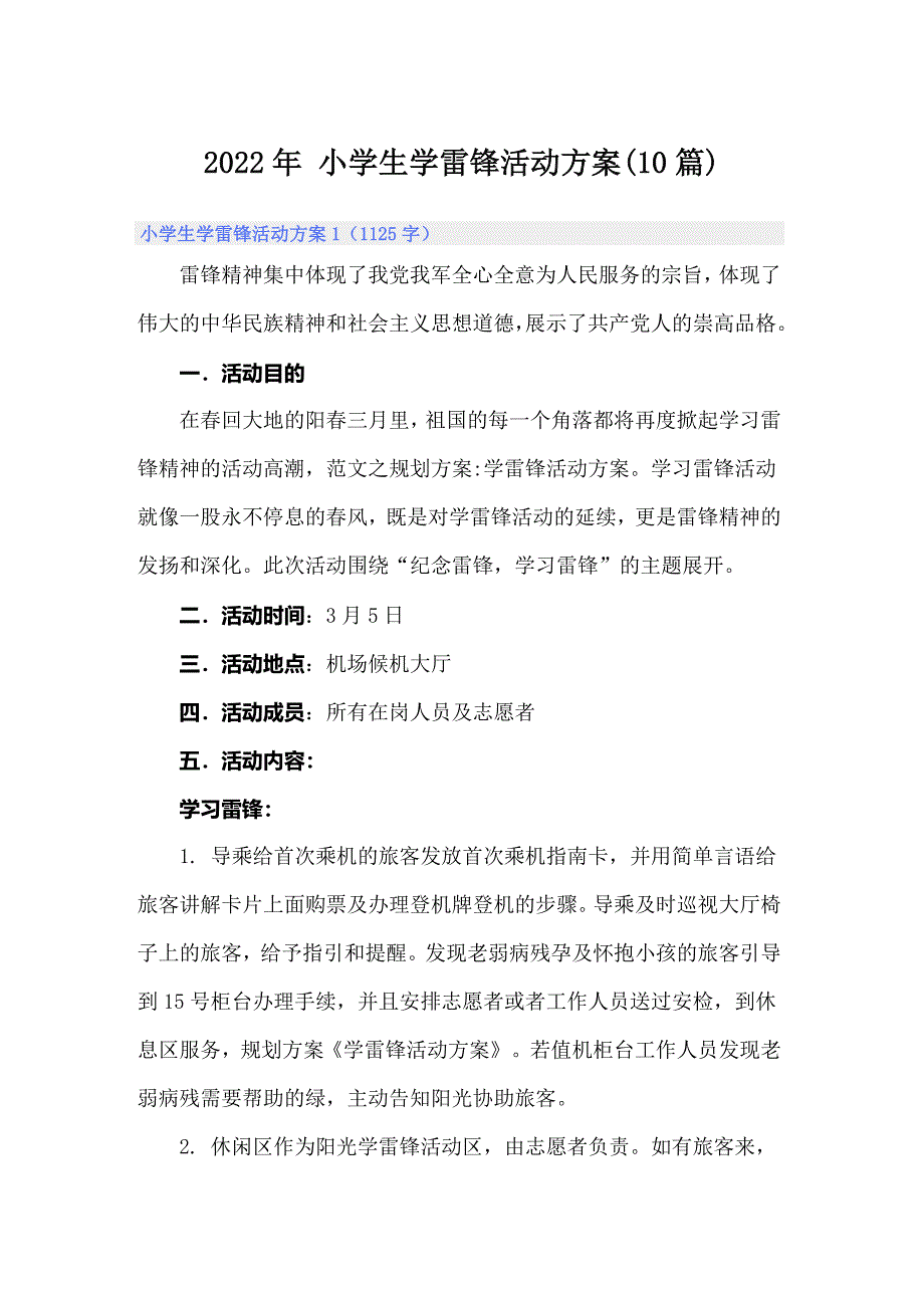 2022年 小学生学雷锋活动方案(10篇)_第1页