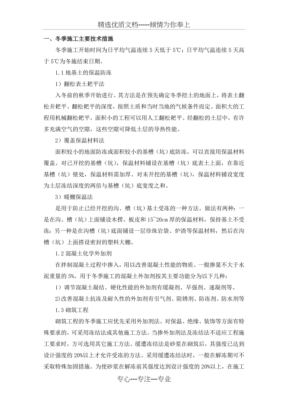 防风防沙、冬季施工_第1页