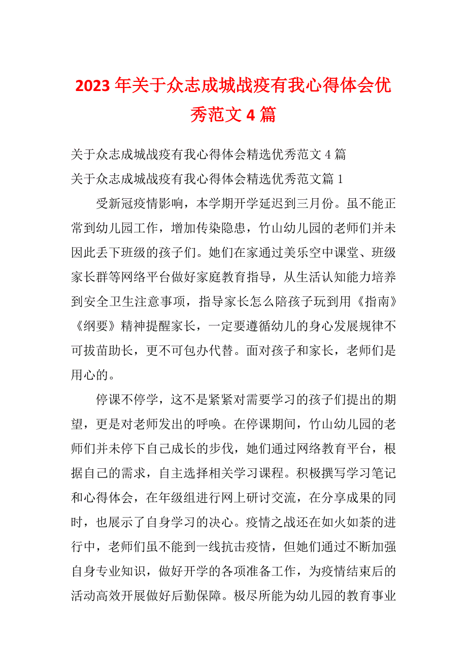 2023年关于众志成城战疫有我心得体会优秀范文4篇_第1页