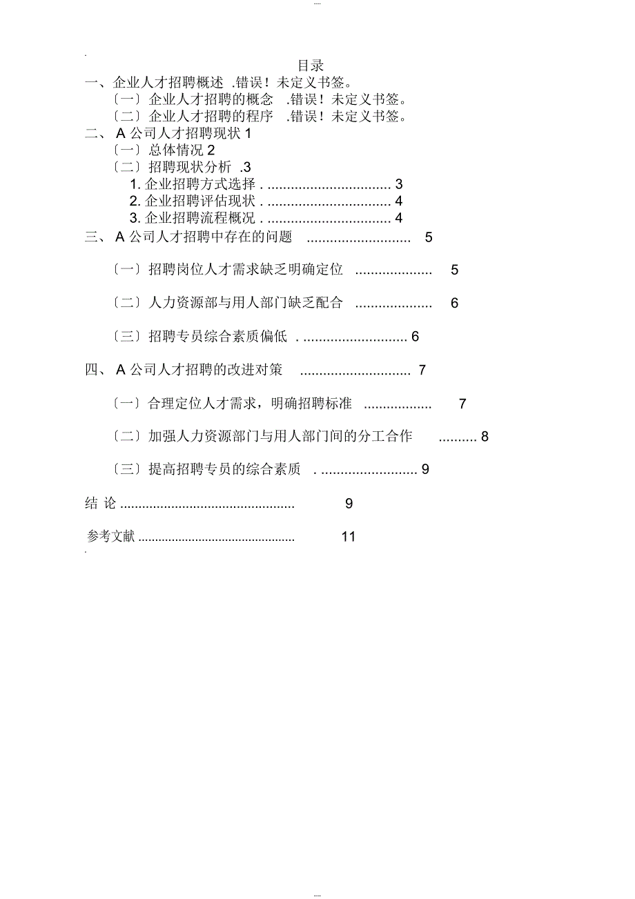 员工招聘存在的问题及对策的研究_第2页