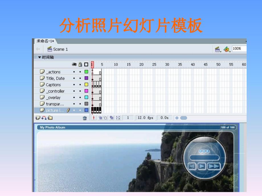 运用Flash模板制作三峡风光相册_第4页