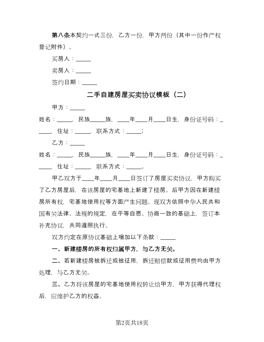 二手自建房屋买卖协议模板（9篇）_第2页