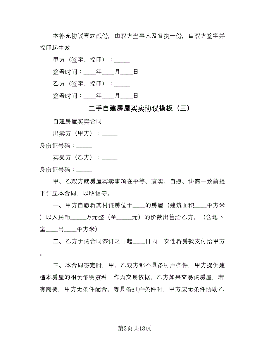 二手自建房屋买卖协议模板（9篇）_第3页