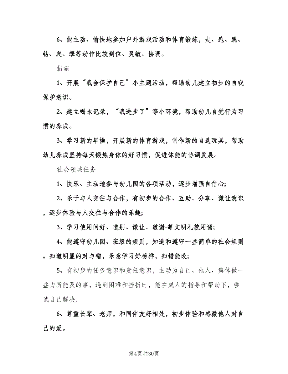 2023年幼儿园中班秋季学期教学工作计划（3篇）.doc_第4页