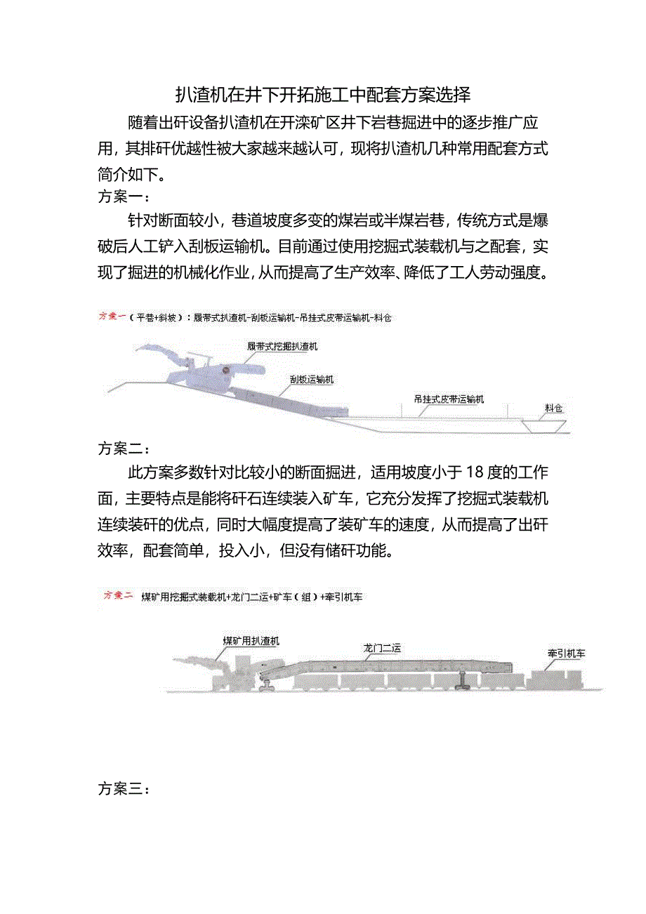 扒渣机在井下开拓施工中配套方案选择_第1页
