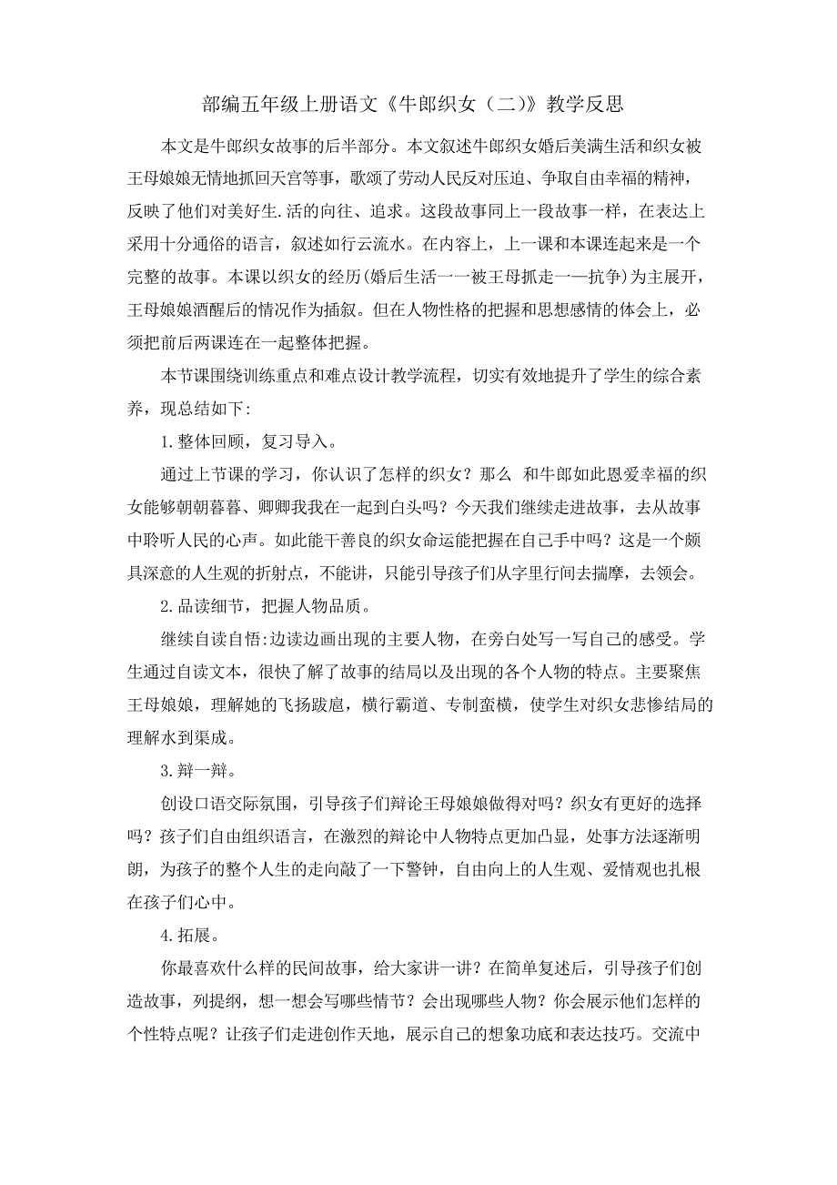 部编五年级上册语文《牛郎织女教学反思》_第1页