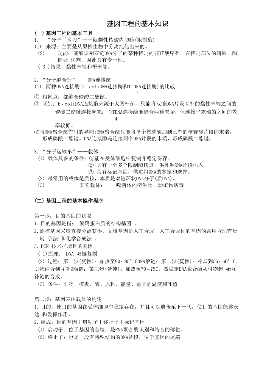 基因工程的基本知识_第1页