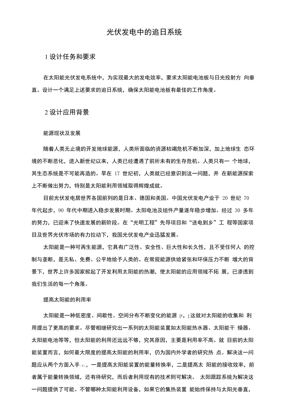 光伏发电中的追日系统_第2页