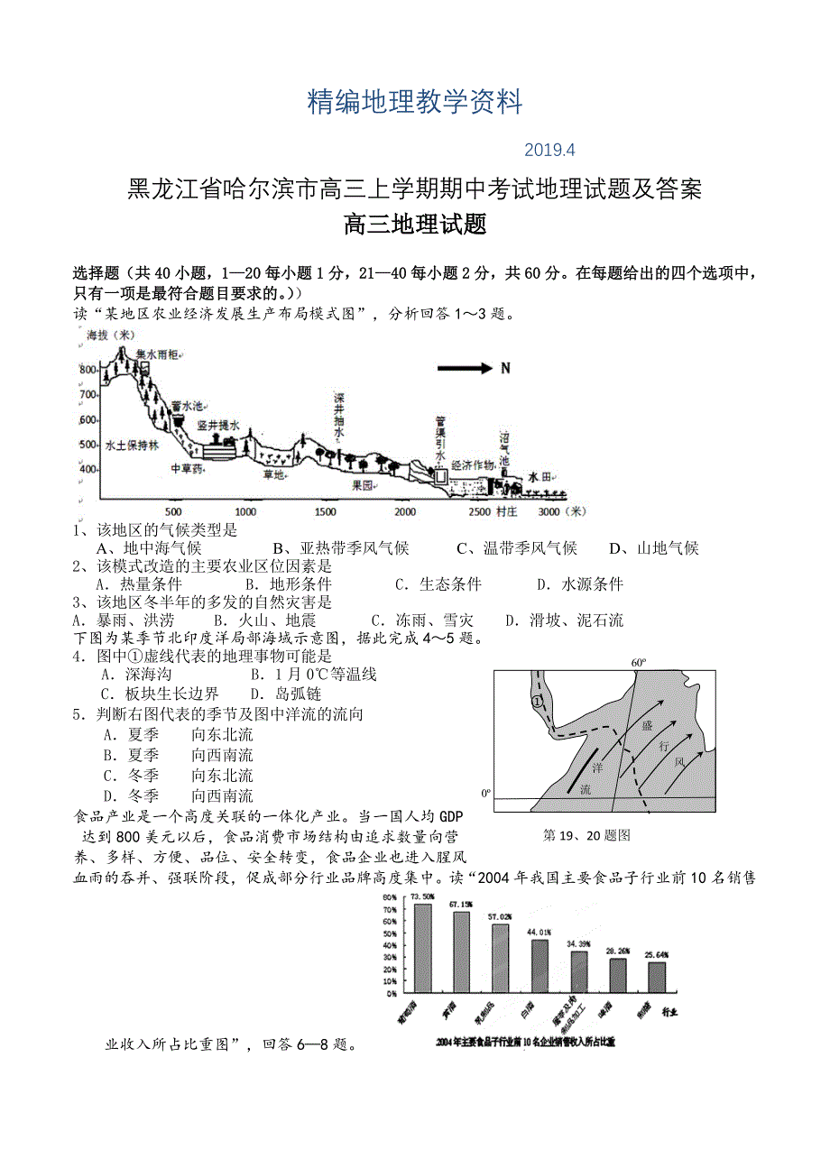 精编黑龙江省哈尔滨市高三上学期期中考试地理试题及答案_第1页