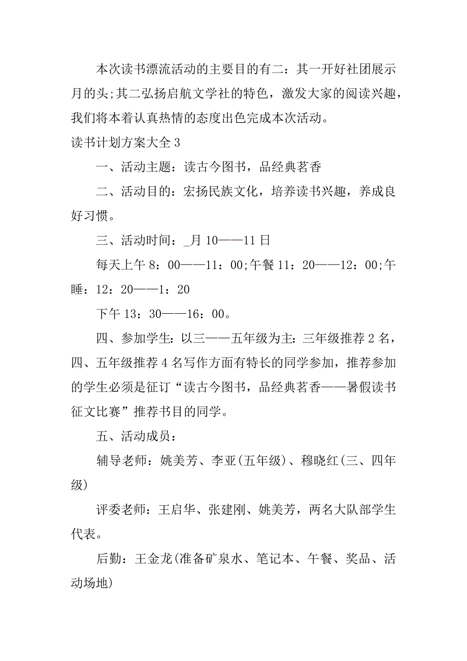 读书计划方案大全3篇读书计划策划案_第4页