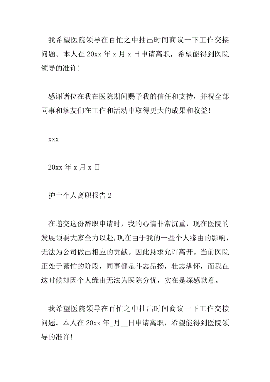 2023年护士个人离职报告模板范文6篇_第2页