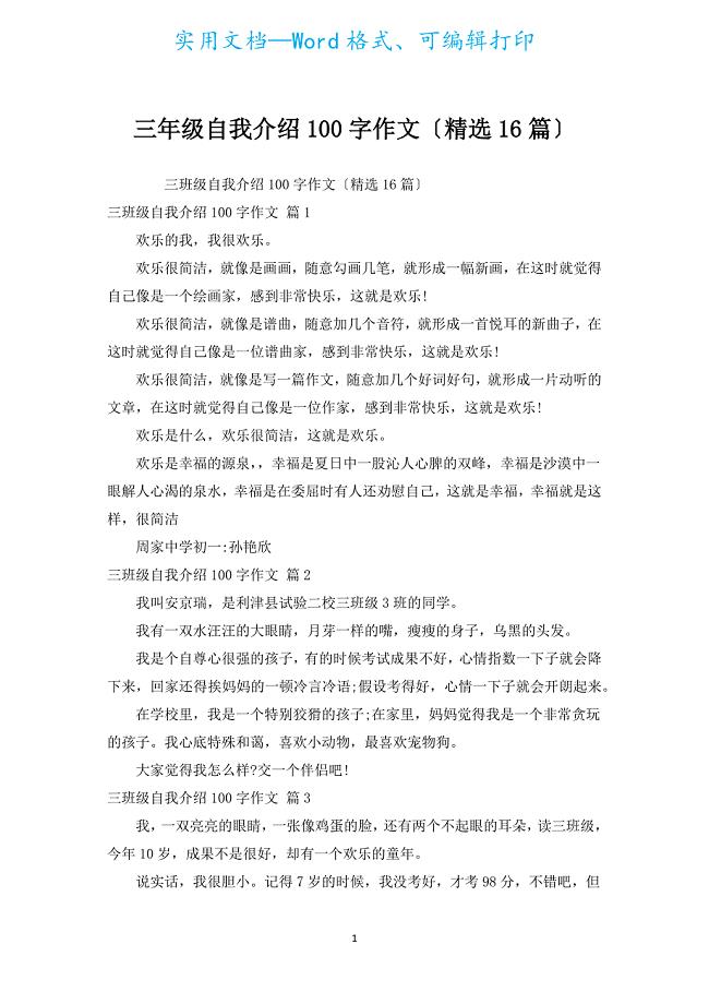 三年级自我介绍100字作文（汇编16篇）.docx