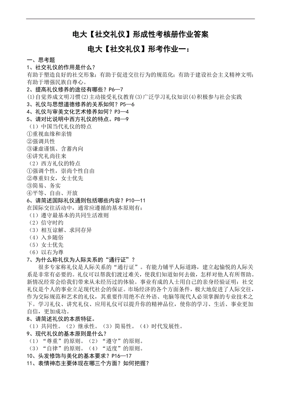 电大【社交礼仪】形成性考核册作业答案_第1页