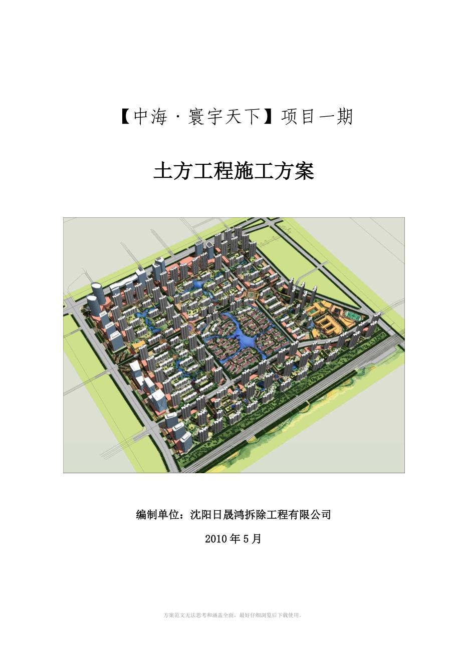 沈阳中海寰宇天下项目一期土方工程施工方案_第1页