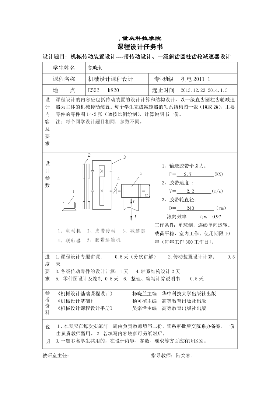 带传动设计、一级斜齿圆柱齿轮减速器设计课程设计_第1页