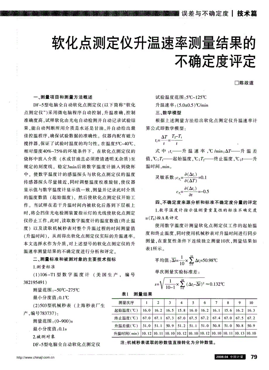 维卡软化点测试仪测量不确定度评定_第1页