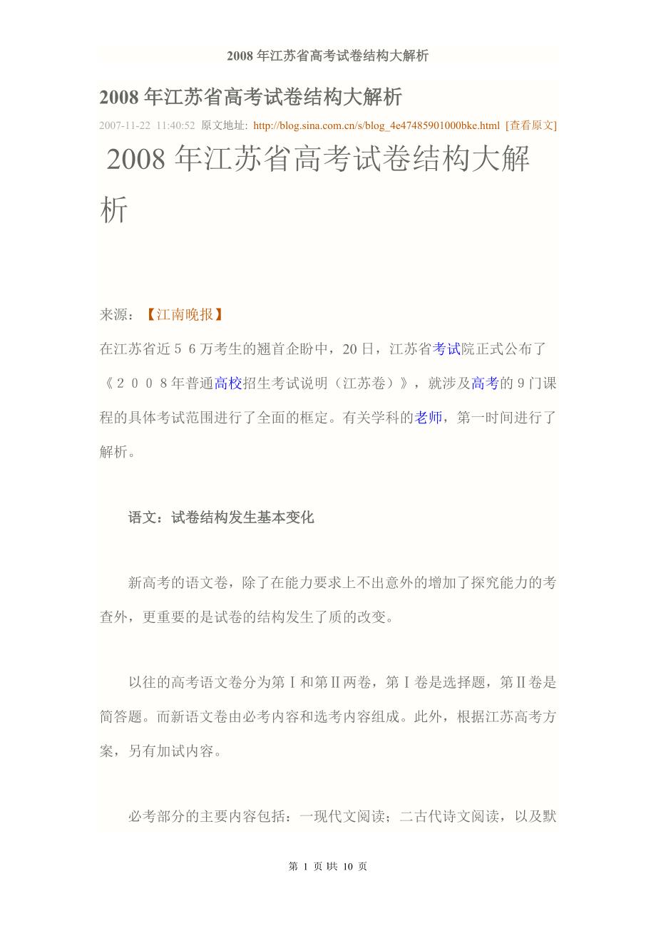 2008年江苏省高考试卷结构解析_第1页