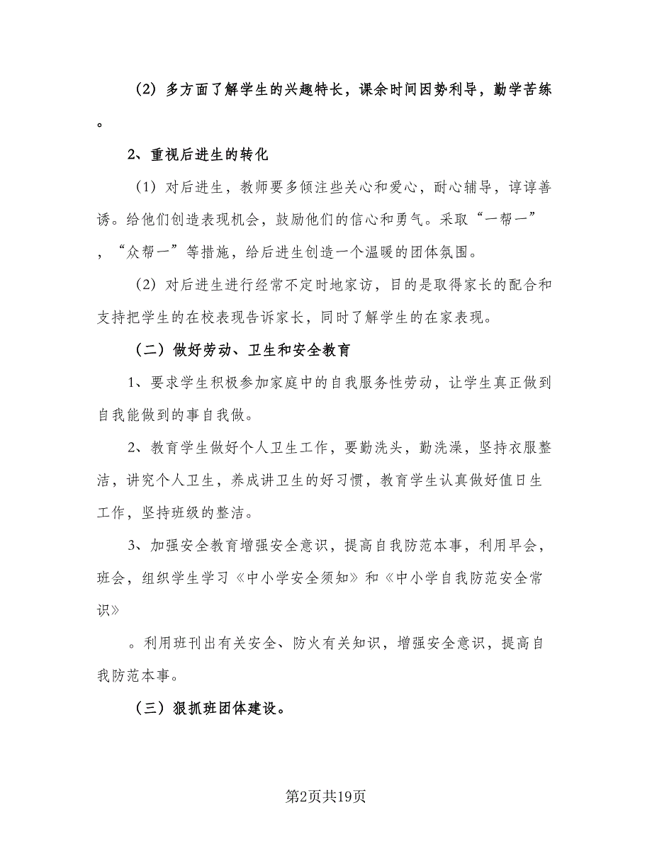 2023实习班主任年度工作计划样本（6篇）.doc_第2页