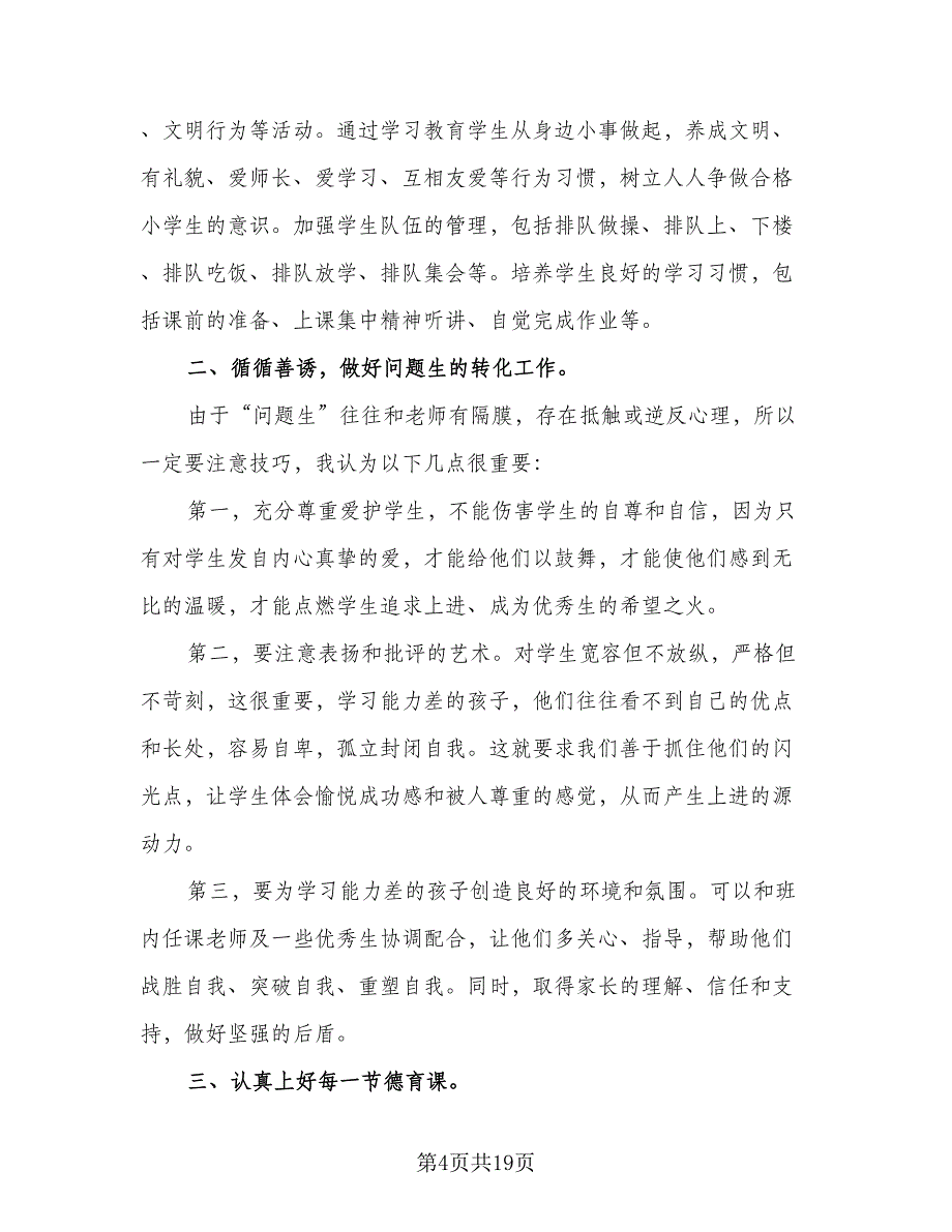 2023实习班主任年度工作计划样本（6篇）.doc_第4页