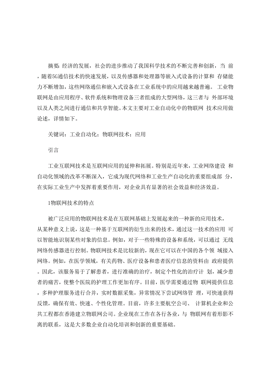 工业自动化中的物联网技术应用_第1页