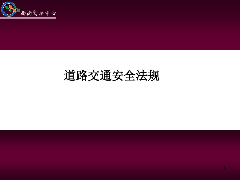 道路交通安全法规完整_第1页