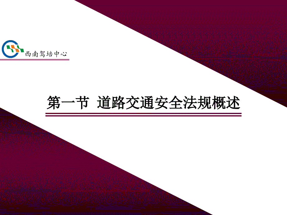 道路交通安全法规完整_第3页