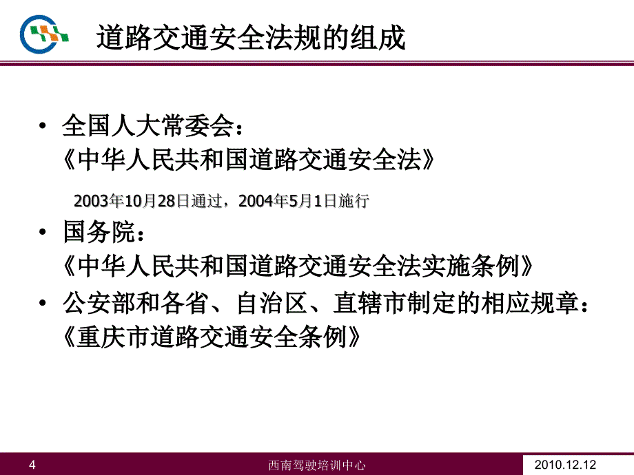 道路交通安全法规完整_第4页