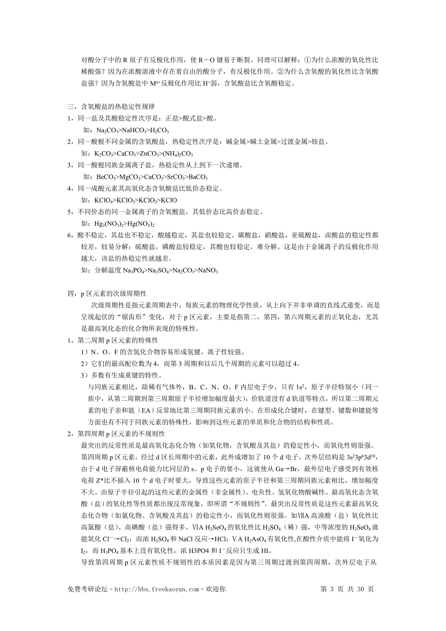 考研无机化学 元素化学记忆内容汇总_第3页