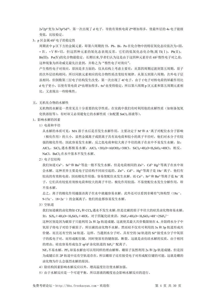 考研无机化学 元素化学记忆内容汇总_第4页