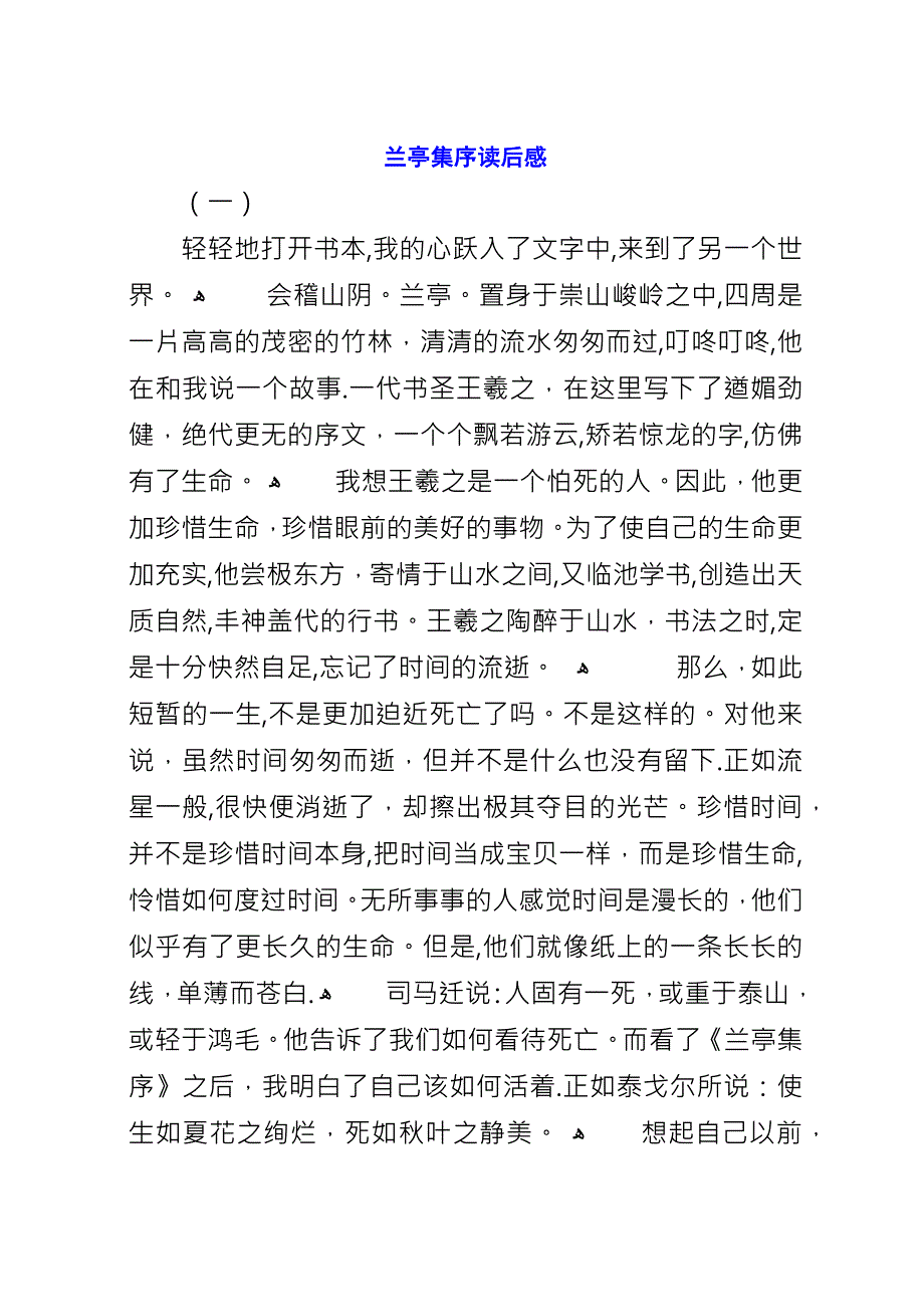 兰亭集序读后感.docx_第1页