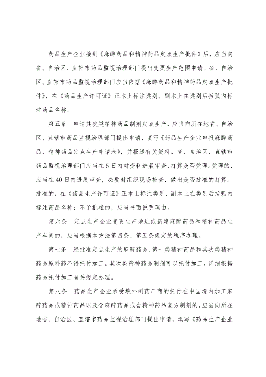 执业药师药事管理与法规考试辅导：麻醉药品和精神药品生产管理办法(试行).docx_第2页